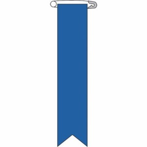 緑十字 ビニールリボン(胸章) 青無地タイプ リボン-100(青) 120×25mm 10本組 エンビ 125105(代引不可)