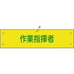 緑十字 ビニール製腕章 作業指揮者 腕章-24A 90×360mm 軟質エンビ 139124(代引不可)