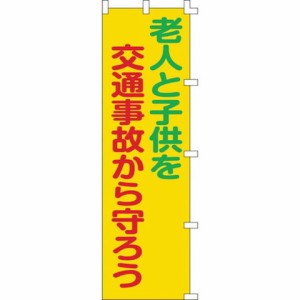 緑十字 ノボリ旗 老人ト子供ヲ交通事故カラ守ロウ ノボリ-6 1500×450mm 255006(代引不可)