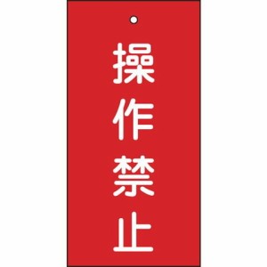 緑十字 バルブ表示札 操作禁止(赤) 特15-35 100×50mm 両面表示 エンビ 166002(代引不可)