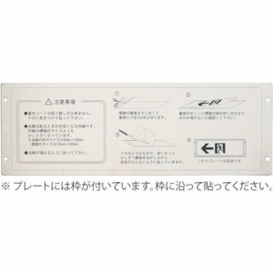 緑十字 高輝度蓄光ステッカー標識用プレート 壁面用 KAP1030 110×324mm アルミ製 377001(代引不可)