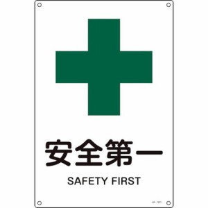 緑十字 JIS規格 安全標識 安全第一 JA-301L 450×300mm エンビ 391301(代引不可)