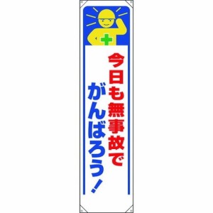 ユニット タレ幕 今日モ無事故デガンバロウ! 353331(代引不可)【送料無料】