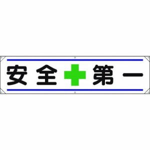 ユニット 横幕 安全+第一 354011(代引不可)【送料無料】