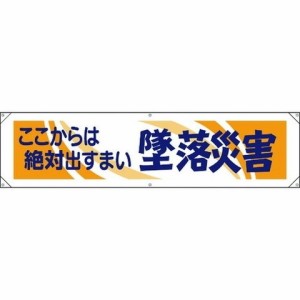 ユニット 横幕 ココカラハ絶対出スマイ墜落災害 354051(代引不可)【送料無料】