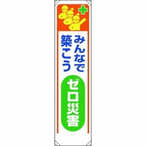 ユニット タレ幕 ミンナデ築コウゼロ災害 353321(代引不可)