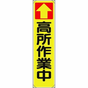 ユニット タレ幕 ↑高所作業中 353101(代引不可)【送料無料】
