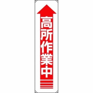 ユニット タレ幕 高所作業中 82212A(代引不可)【送料無料】