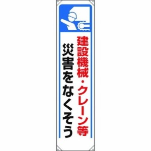 ユニット タレ幕 建設機械・クレーン等災害… 353271(代引不可)【送料無料】