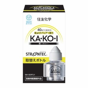 住化 STRONTEC 屋外用蚊ヨケ KA・KO・I 取替エボトル EM-SDRTJ1 住化エンバイロメンタルサイエンス(株)(代引不可)