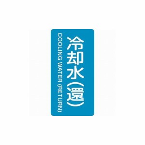 緑十字 配管識別ステッカー 冷却水(還) HT-239S 60×30mm 10枚組 アルミ 386239 標識・標示 安全標識(代引不可)