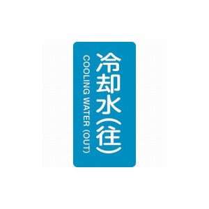 緑十字 配管識別ステッカー 冷却水(往) HT-238S 60×30mm 10枚組 アルミ 386238 標識・標示 安全標識(代引不可)