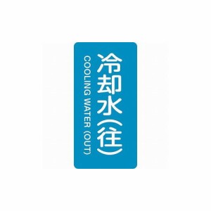 緑十字 配管識別ステッカー 冷却水(往) HT-238M 80×40mm 10枚組 アルミ 385238 標識・標示 安全標識(代引不可)