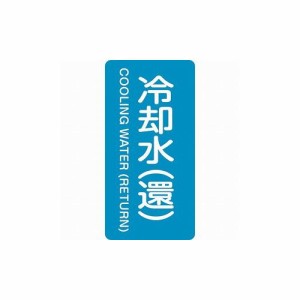 緑十字 配管識別ステッカー 冷却水(還) HT-239M 80×40mm 10枚組 アルミ 385239 標識・標示 安全標識(代引不可)