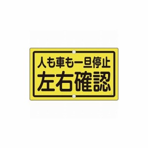 左右 確認 標識の通販｜au PAY マーケット