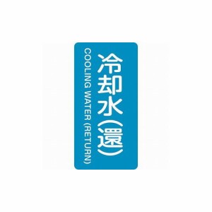 緑十字 配管識別ステッカー 冷却水(還) HT-239L 120×60mm 10枚組 アルミ 384239 標識・標示 安全標識(代引不可)