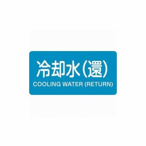 緑十字 配管識別ステッカー 冷却水(還) HY-239S 30×60mm 10枚組 アルミ 383239 標識・標示 安全標識(代引不可)