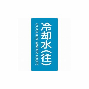 緑十字 配管識別ステッカー 冷却水(往) HT-238L 120×60mm 10枚組 アルミ 384238 標識・標示 安全標識(代引不可)