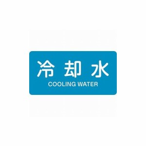 緑十字 配管識別ステッカー 冷却水 HY-203L 60×120mm 10枚組 アルミ 英文字入 381203 標識・標示 安全標識(代引不可)