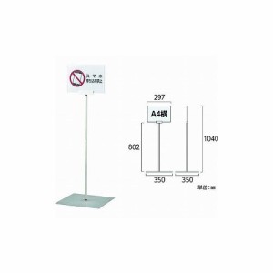 緑十字 ポスタースタンド A4/横型タイプ FSS-A4Y 高サ1040×ベース幅350mm ステンレス製 屋内用 365082 オフィス備品 パネル(代引不可)【