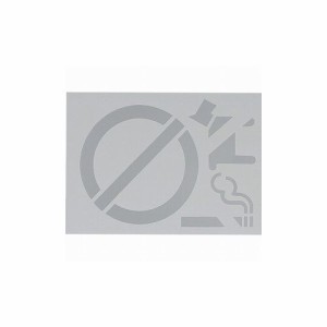 光 テンプレート 矢印 禁煙マーク TP358-1 (株)光 標識・標示 路面標示(代引不可)