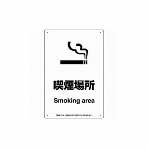 ユニット 喫煙専用室標識喫煙場所 803-341 ユニット(株) 標識・標示 サインプレート(代引不可)