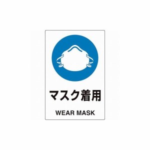 ユニット ユニピタ マスク着用 816-66 ユニット(株) 標識・標示 安全標識(代引不可)