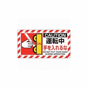 ユニット ユニピタ 運転中手ヲ… 817-105 ユニット(株) 標識・標示 安全標識(代引不可)