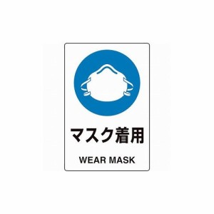 ユニット ユニピタ マスク着用 816-82 ユニット(株) 標識・標示 安全標識(代引不可)