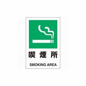 ユニット ユニピタ 喫煙所 816-58 ユニット(株) 標識・標示 安全標識(代引不可)