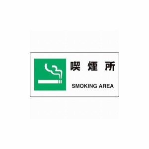 ユニット ユニピタ 喫煙所 816-94 ユニット(株) 標識・標示 安全標識(代引不可)