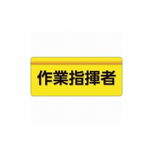 ユニット ユニピタ 作業指揮者 大サイズ 848-005 ユニット(株) 作業服 腕章 胸章(代引不可)