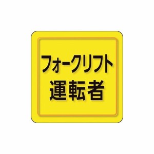 ユニット ユニピタ フォークリフト運転者 小サイズ 849-78 ユニット(株) 作業服 腕章 胸章(代引不可)