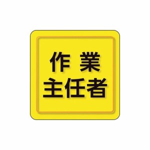 ユニット ユニピタ 作業主任者 小サイズ 849-74 ユニット(株) 作業服 腕章 胸章(代引不可)