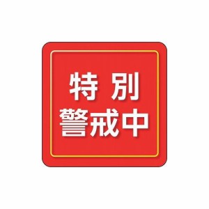 ユニット ユニピタ 特別警戒中 小サイズ 849-86 ユニット(株) 作業服 腕章 胸章(代引不可)