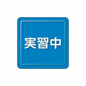 ユニット ユニピタ 実習中 小サイズ 849-84 ユニット(株) 作業服 腕章 胸章(代引不可)