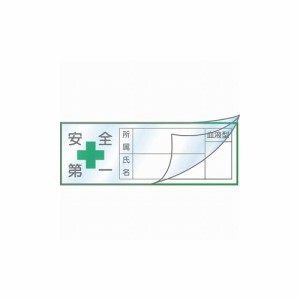 緑十字 ヘルメット用ステッカー ハーフラミ(文字封入)タイプ 安全第一・所属・氏名・血液 30×80mm 10枚組 233134 ヘルメット・軽作業帽 