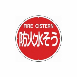 緑十字 消防標識 防火水ソウ 消防400B 400mmΦ スチール 67012 標識・標示 消防標識(代引不可)