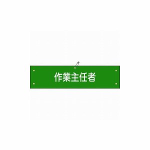 緑十字 ビニール製腕章 作業主任者 腕章-16A 90×360mm 軟質エンビ 139116 作業服 腕章 胸章(代引不可)