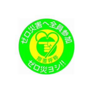 緑十字 ヘルメット用ステッカー 指差呼称・ゼロ災害ヘ全員参加 指差H 50Φ 10枚組 204008 ヘルメット・軽作業帽 ヘルメット関連用品(代引