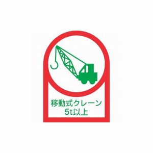 緑十字 ヘルメット用ステッカー 移動式クレーン5t以上 HL-117 35×25mm 10枚組 オレフィン 233117 ヘルメット・軽作業帽 ヘルメット関連