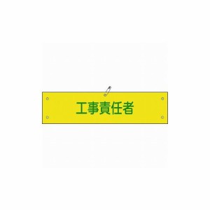 緑十字 ビニール製腕章 工事責任者 腕章-23A 90×360mm 軟質エンビ 139123 作業服 腕章 胸章(代引不可)