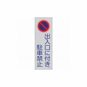 駐車 禁止 標識の通販｜au PAY マーケット