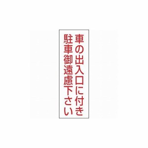 駐車 禁止 標識の通販｜au PAY マーケット