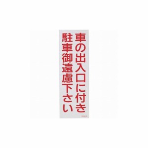 駐車 禁止 標識の通販｜au PAY マーケット