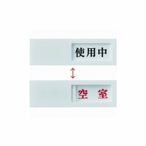 緑十字 スライド式表示プレート 使用中⇔空室 ドア-40(3) 40×130mm アクリル 206013 建築金物 ドアストッパー(代引不可)