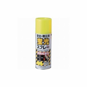 緑十字 蛍光塗料(スプレータイプ) 蛍光イエロー 容量300ml アクリル系塗料 蛍光スプレーY 346003 標識・標示 安全標識(代引不可)