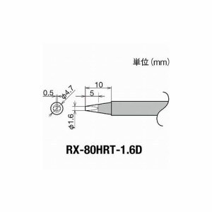 グット 交換コテ先(RX-8シリーズ) コテ先幅1.6mm RX-80HRT-1.6D 太洋電機産業(株) はんだ用品 ステーション型はんだこて(代引不可)