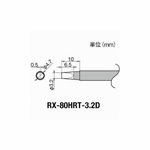 グット 交換コテ先(RX-8シリーズ) コテ先幅3.2mm RX-80HRT-3.2D 太洋電機産業(株) はんだ用品 ステーション型はんだこて(代引不可)