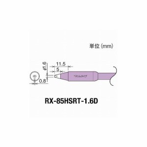 グット 交換コテ先(RX-8シリーズ) コテ先幅1.6mm RX-85HSRT-1.6D 太洋電機産業(株) はんだ用品 ステーション型はんだこて(代引不可)